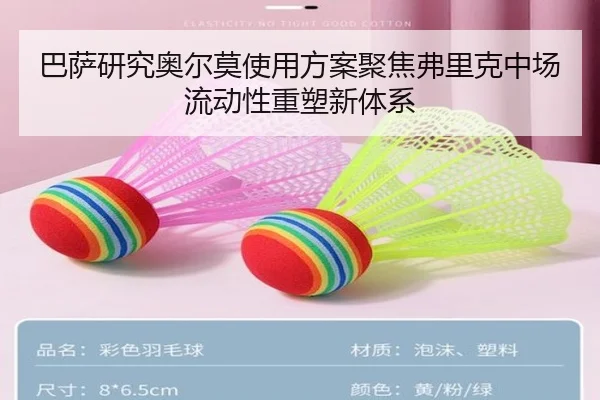 巴萨研究奥尔莫使用方案聚焦弗里克中场流动性重塑新体系