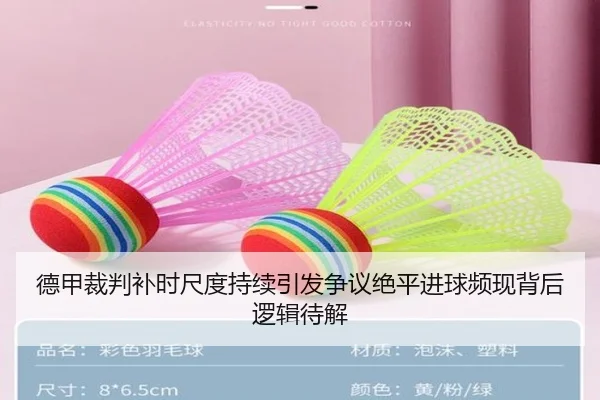 德甲裁判补时尺度持续引发争议绝平进球频现背后逻辑待解