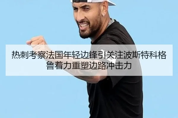 热刺考察法国年轻边锋引关注波斯特科格鲁着力重塑边路冲击力