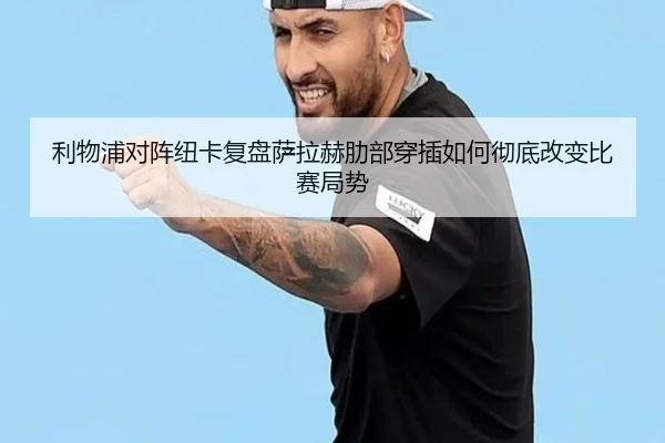 利物浦对阵纽卡复盘萨拉赫肋部穿插如何彻底改变比赛局势